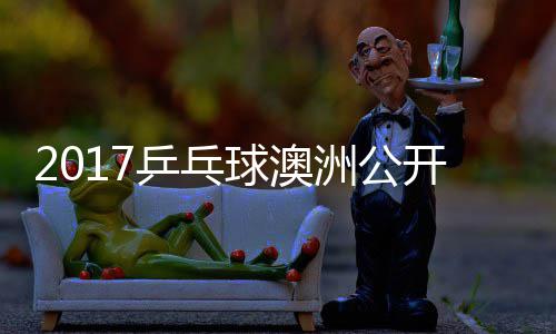 乒乓球澳玉婷洲公芝田 顾女单开赛沙季视频